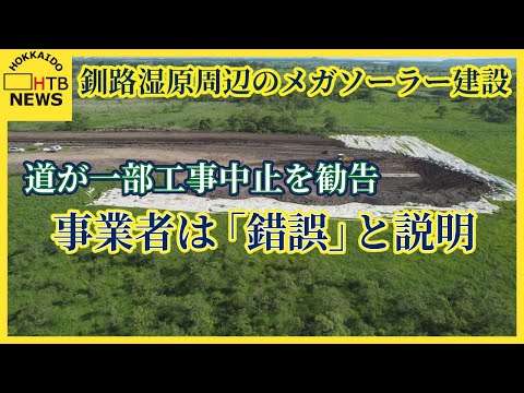 釧路湿原周辺のメガソーラー建設　道が一部工事中止を勧告　森林法違反で　事業者は「錯誤」と説明