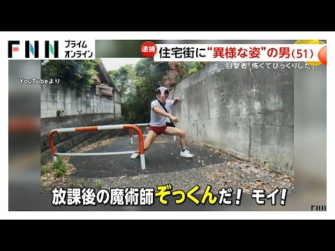 赤いブルマーに女性用下着かぶり…住宅街で動画配信　“ぞっくん”こと舘内洋行容疑者（51）逮捕