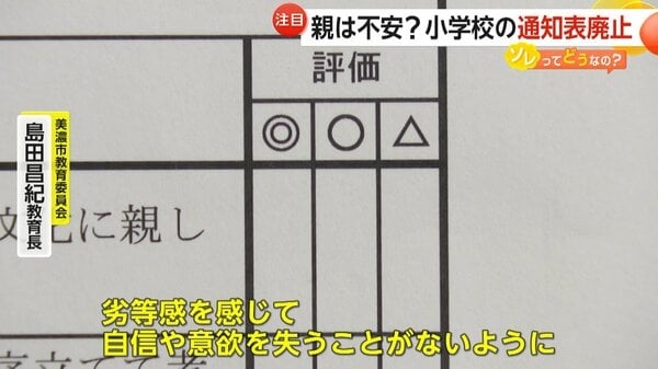 小学校に広がる“通知表廃止”　「成長を多面的評価」「自信や意欲を失わないよう」面談に重点　教師側の負担大幅減も｜FNNプライムオンライン