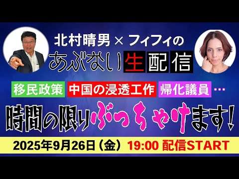 【北村晴男×フィフィのあぶない生配信】時間の許す限りぶっちゃけます！
