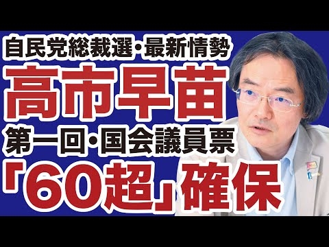【自民党総裁選】高市早苗が国会議員票「60超」確保【門田隆将✕デイリーWiLL】