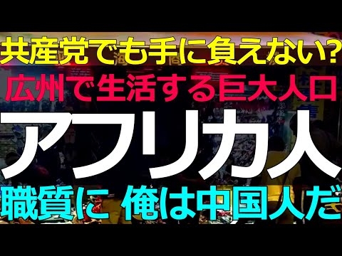 2025-09-09 広州に巨大コミュニティ！共産党でも抑えきれないアフリカ人たち