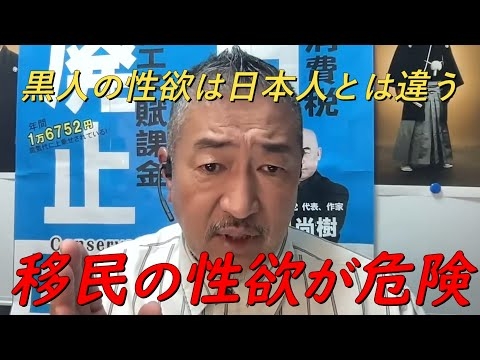 このままでは日本はレ〇プ大国になります‼政府はこの問題を無策のまま移民を推進している‼【非公式日本保守党切り抜き】＃日本保守党 ＃保守党