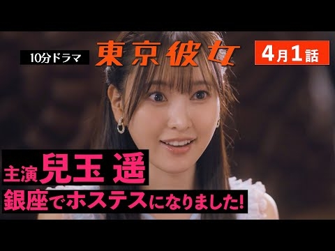 東京彼女＃25年4月号「銀座クラブ嬢」編1話