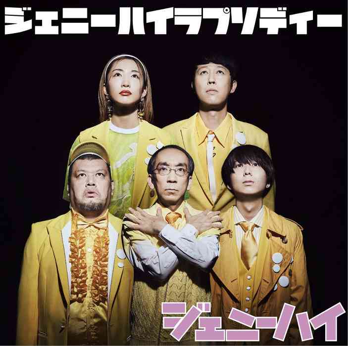 異色5人組バンド「ジェニーハイ」契約終了と活動継続未定を発表 13日フェスが最後の可能性