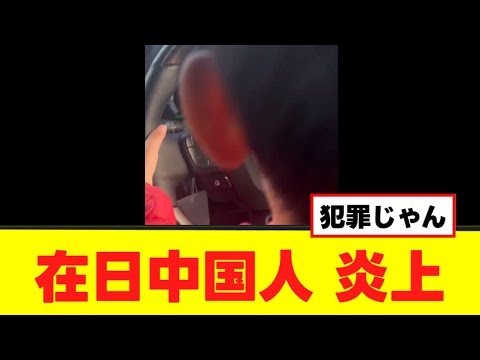 【中国人】日本の公道で子どもに運転させる動画を投稿し炎上