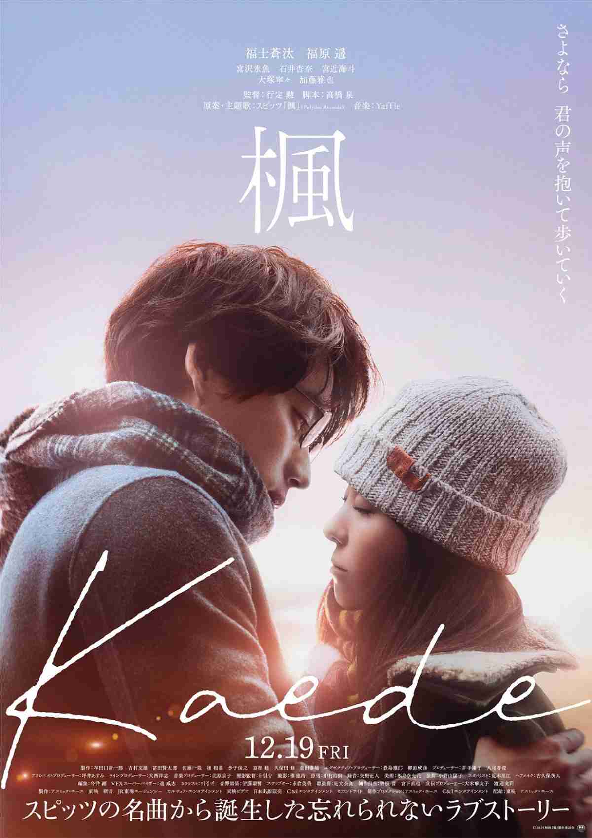 福士蒼汰&福原遥主演『楓』双子の兄弟をめぐる切ない運命描く 宮沢氷魚、石井杏奈、宮近海斗も出演