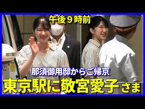 【夜の東京駅サプライズ】敬宮愛子さま 那須御用邸からひと足早くご帰京!!  21時前の東京駅お出ましに飲み屋帰りや駅利用者もビックリ!!