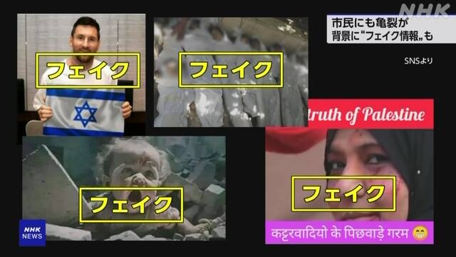 イスラエルとハマスの衝突 100万回以上見られた偽動画など33に | NHK | フェイク対策