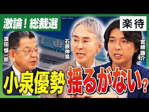 【総裁選スタート！】本命・小泉氏が逃げ切りか！？高市氏はウイング広げ支持拡大？ダークホースはあの人？／自民党の未来を決める戦い、序盤情勢を激論！《石原伸晃×須田慎一郎×宮崎謙介》