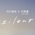 「silent」川口春奈×目黒蓮（Snow Man）❄️毎週木曜よる10時OA 木10ドラマ公式❄️ on X