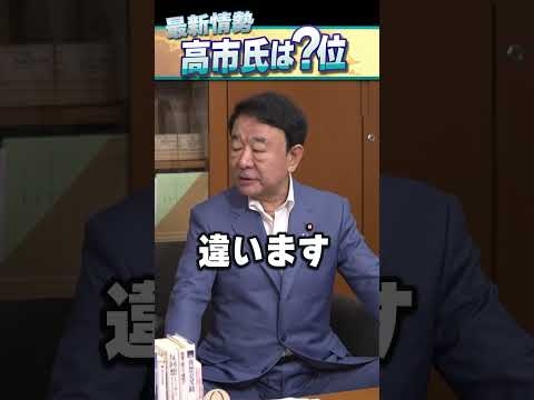 最新情勢 高市氏は？位 #青山繁晴 #shorts #青山繁晴 #shorts