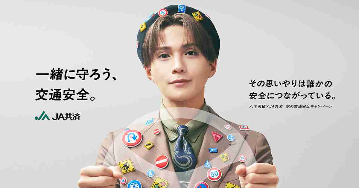 ＪＡ共済 秋の交通安全キャンペーン  | JA共済 地域貢献活動 ちいきのきずな