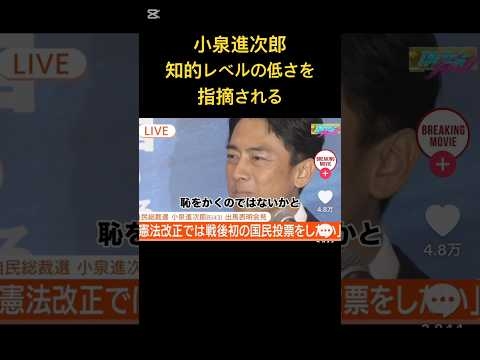 【拡散希望】小泉進次郎氏にとんでもない質問が‥  #自民党 #公明党 #参政党 #shortsfeed  #石破茂 #政治 #拡散希望 #ニュース #総裁選 #小泉進次郎 #高市早苗 #shorts
