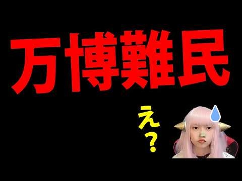 大阪万博 難民申請 ラッシュ で 日本崩壊！ 万博ビザ で 来日した アフリカ人続々 難民申請