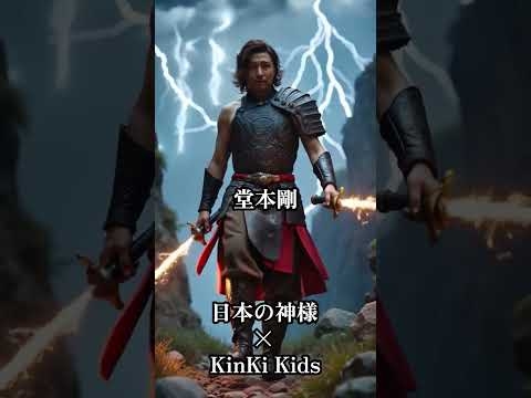 KinKi Kids×日本の神様　#aiart  #変身  #神 #堂本剛 #堂本光一