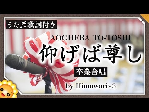 仰げば尊し【合唱】byひまわり?×３　歌詞付き【日本の歌百選】