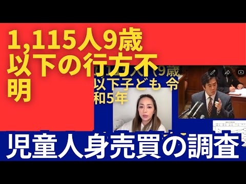 9歳以下の子ども令和5年だけでも1,115人行方不明（警察庁資料より）日本の行方不明の現状、特に児童と人身売買の関係について