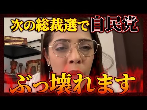 【衝撃】※総裁選でついに自民党が終了します【フィフィ】