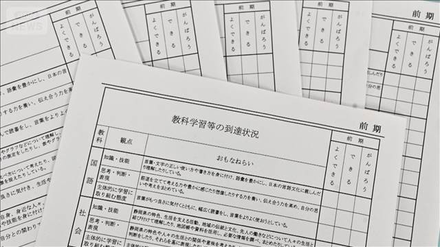 小学校で通知表廃止広がる　静岡・掛川市教育長「子どもや親と向き合う時間に」（テレビ朝日系（ANN）） - Yahoo!ニュース