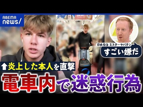 【外国人の迷惑行為】炎上した本人を直撃！なぜマナーやルールを守らない？国の文化を尊重ってどういうこと？｜アベプラ