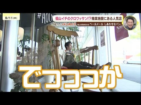 「IMP. 椿泰我の広島パンパカパーン」#44 視聴者オススメの人気パン屋さん巡り！お店のTOP3を試食してナンバー１を当てる！　生地＝子ども！？“小麦粉”を使い分けるこだわり店