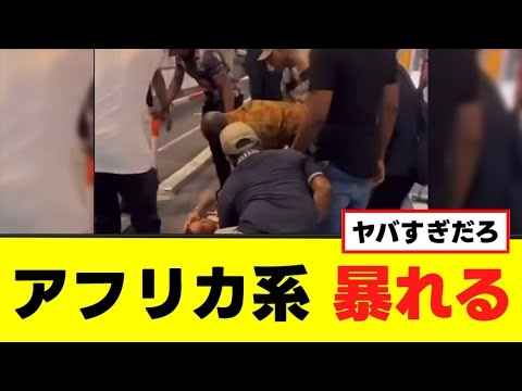 【衝撃】アフリカ系が歌舞伎町で暴れる動画が話題に