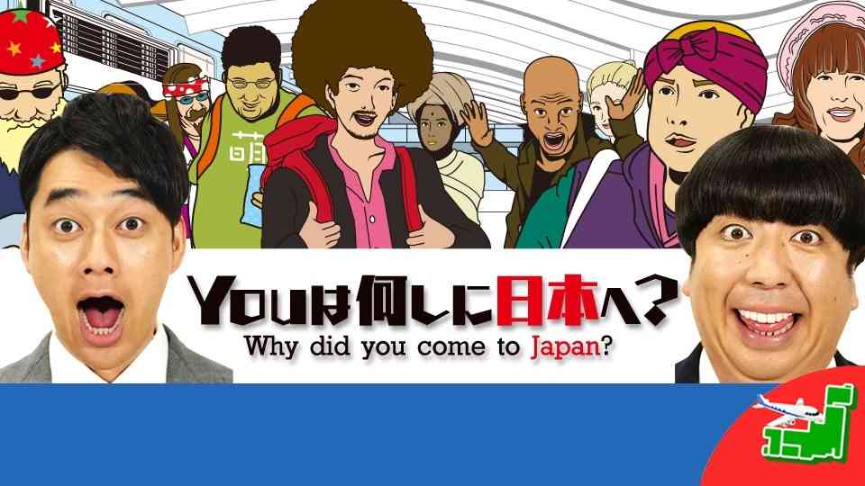 ＹＯＵは何しに日本へ？★冒険＆グルメ“４大空港を完全封鎖”２時間半ＳＰ(テレ東、2025/9/22 18:25 OA)の番組情報ページ | テレ東・ＢＳテレ東 7ch(公式)
