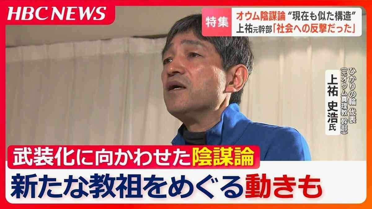 「戦わなければ滅ぼされる…」オウム元最高幹部の上祐史浩氏が語った教団を武装化に向かわせた教祖による“陰謀論”　後継団体『アレフ』では“新たな教祖”をめぐる動きも | TBS NEWS DIG (1ページ)