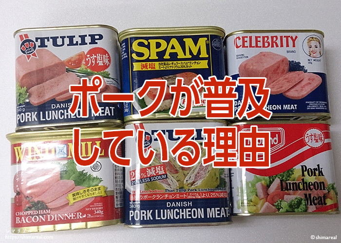 沖縄でポークが普及している理由とは？歴史や値段、文化が関係