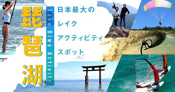 琵琶湖アクティビティ│日本最大のレイクレジャースポットおすすめの遊び・体験人気ランキング | アクティビティジャパン