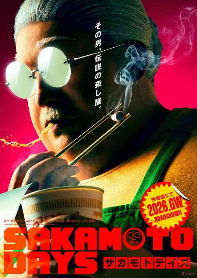 『SAKAMOTO DAYS』実写映画化、2026年GW公開決定 坂本太郎の実写ビジュアル初披露