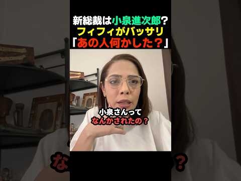 【気づけ】次期総裁候補の小泉進次郎にフィフィがバッサリ【自民党】
