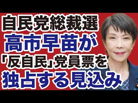 【自民党総裁選】高市早苗が「反自民」党員票を独占する見込み【岩田温✕デイリーWiLL】
