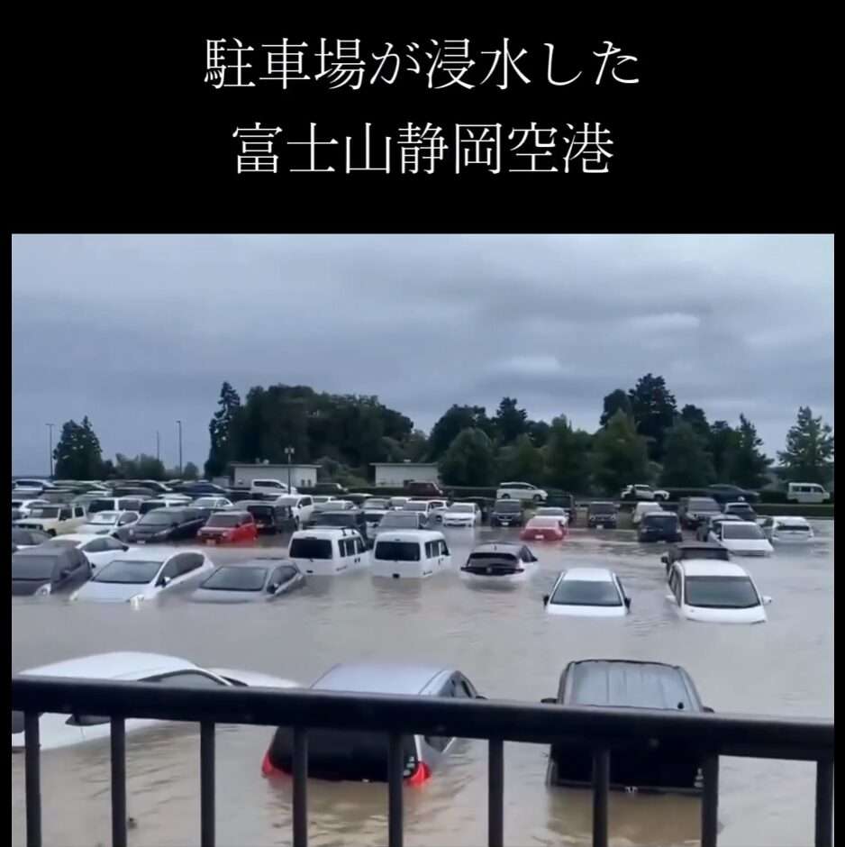 静岡空港、台風15号で駐車場の車両浸水「補償致しかねる」