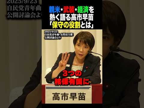 ㊗️10万再生‼️高市早苗『保守』とは何か熱弁 親米・経済・武装について