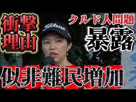 似非難民の川口クルド問題が起こっている理由！問題はここだ！