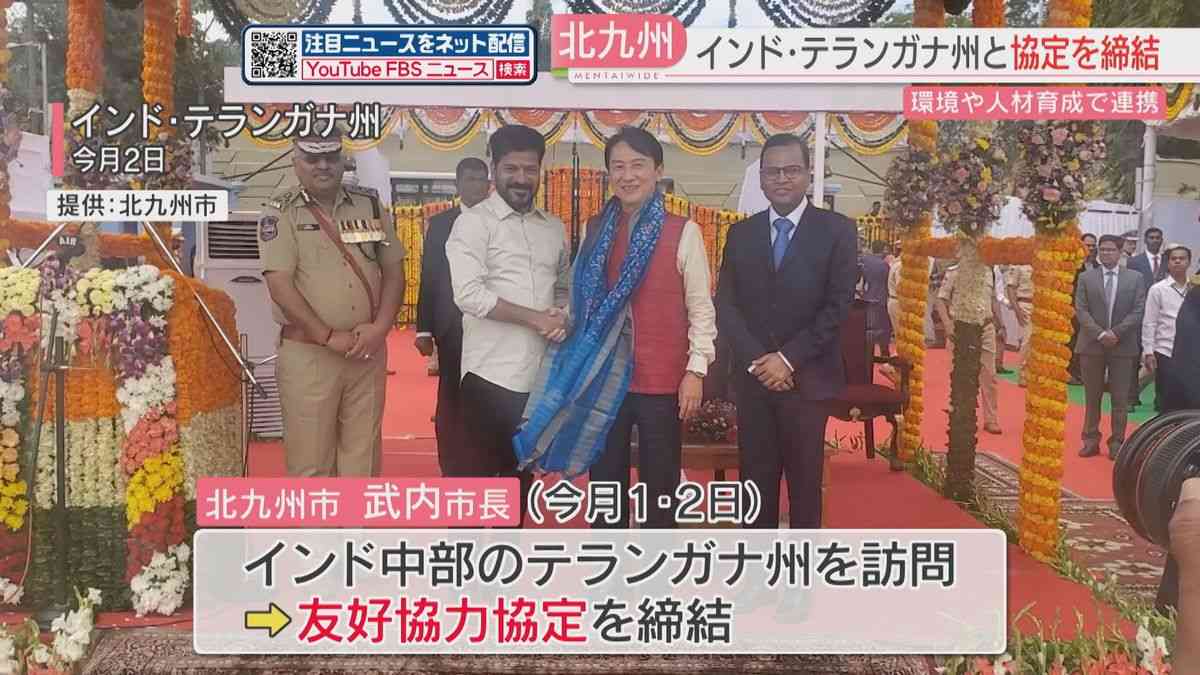北九州市とインド・テランガナ州が友好協力協定　IT人材を受け入れ「エコタウン」成功事例の共有も（2025年6月4日掲載）｜FBS NEWS NNN