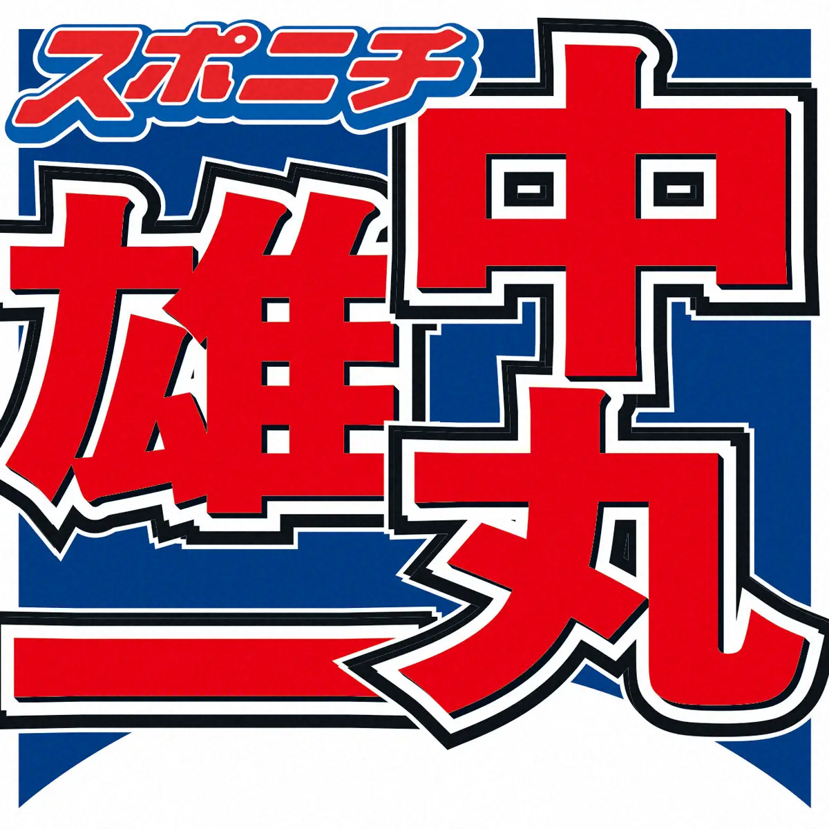 中丸雄一、「週刊文春」で連載スタート「どうして僕が文春で連載を…」4日発売号から - スポニチ Sponichi Annex 芸能