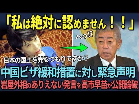 【岩屋毅に緊急声明】「私は絶対に認めません」中国人ビザ緩和に高市早苗がブチギレ……