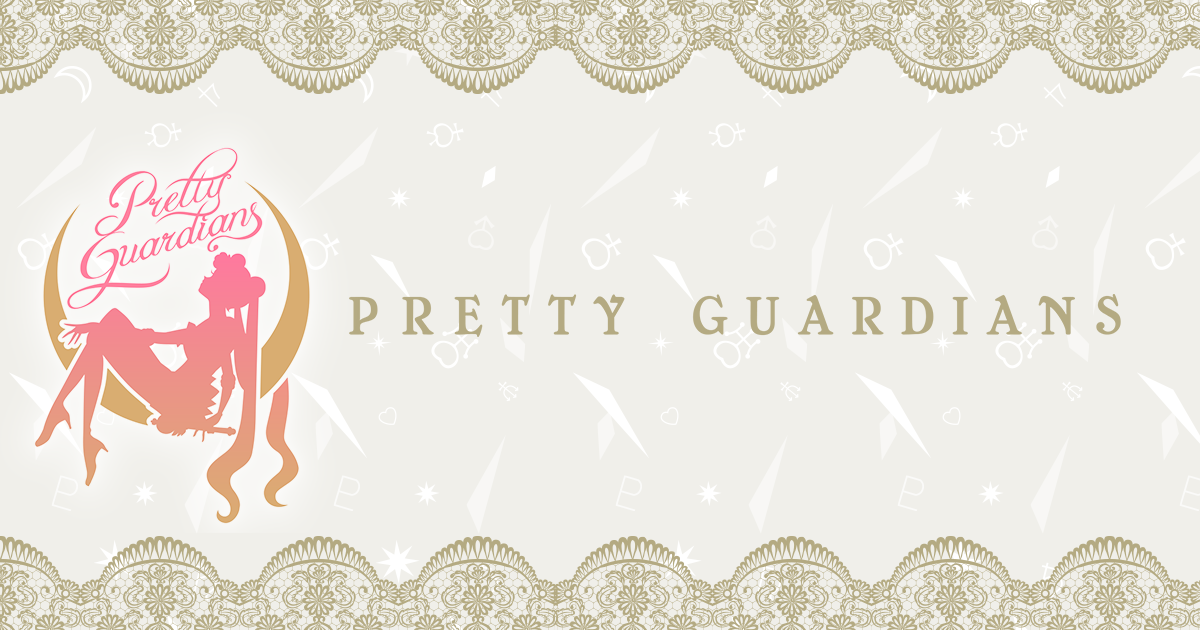 当サイトについて | 「美少女戦士セーラームーン」オフィシャルファンクラブ　Pretty Guardians