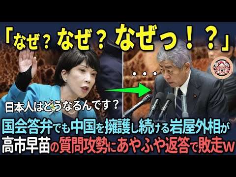 【海外の反応】 遂に岩屋毅を成敗！？国会答弁で終始攻め倒した高市早苗！！