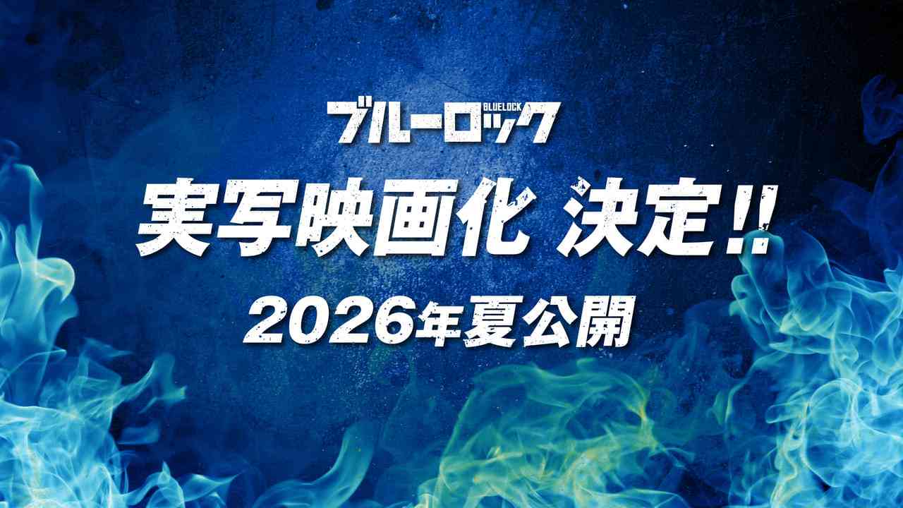 サッカー漫画「ブルーロック」実写映画化決定！　制作は「キングダム」「国宝」「沈黙の艦隊」などの大ヒット作を手掛けたCREDEUS : 映画ニュース - 映画.com