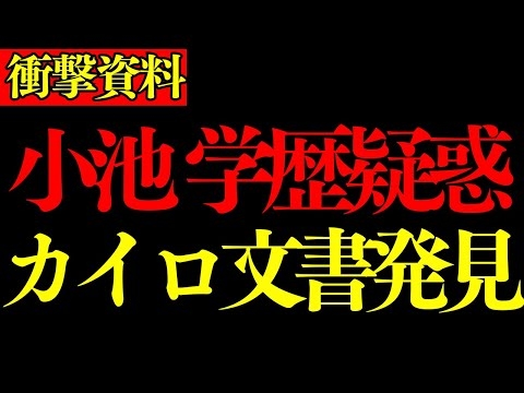 【ついに終わった小池】カイロ大資料で「学歴疑惑」決定打!?