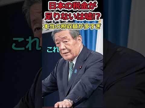 日本の本当の税収はもっと多い!?⇒政府が隠す税収の真実 #shorts #税金 #自民党 #社会保険 #消費税 #所得税