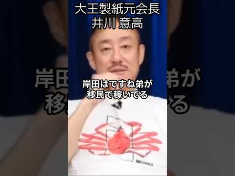 【暴露】自民党の移民推進派、岸田首相と弟の結託疑惑！？ #井川意高 #大王製紙 #岸田 #岸田弟 #移民推進 #移民問題