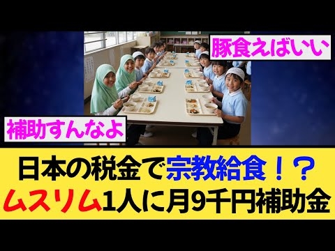 税金でハラル給食！？ムスリム1人に毎月9000円の補助金！