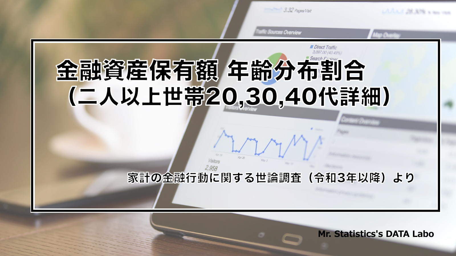 【全国統計】金融資産保有額 年代別（二人以上世帯20,30,40代詳細あり）  |  統計おじさん