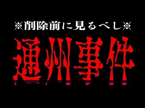 【削除される前に見るべし!!】ついにやります「通州事件」