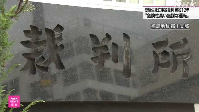 郡山 受験生死亡事故 被告に懲役１２年の実刑判決 福島地裁｜NHK 福島県のニュース